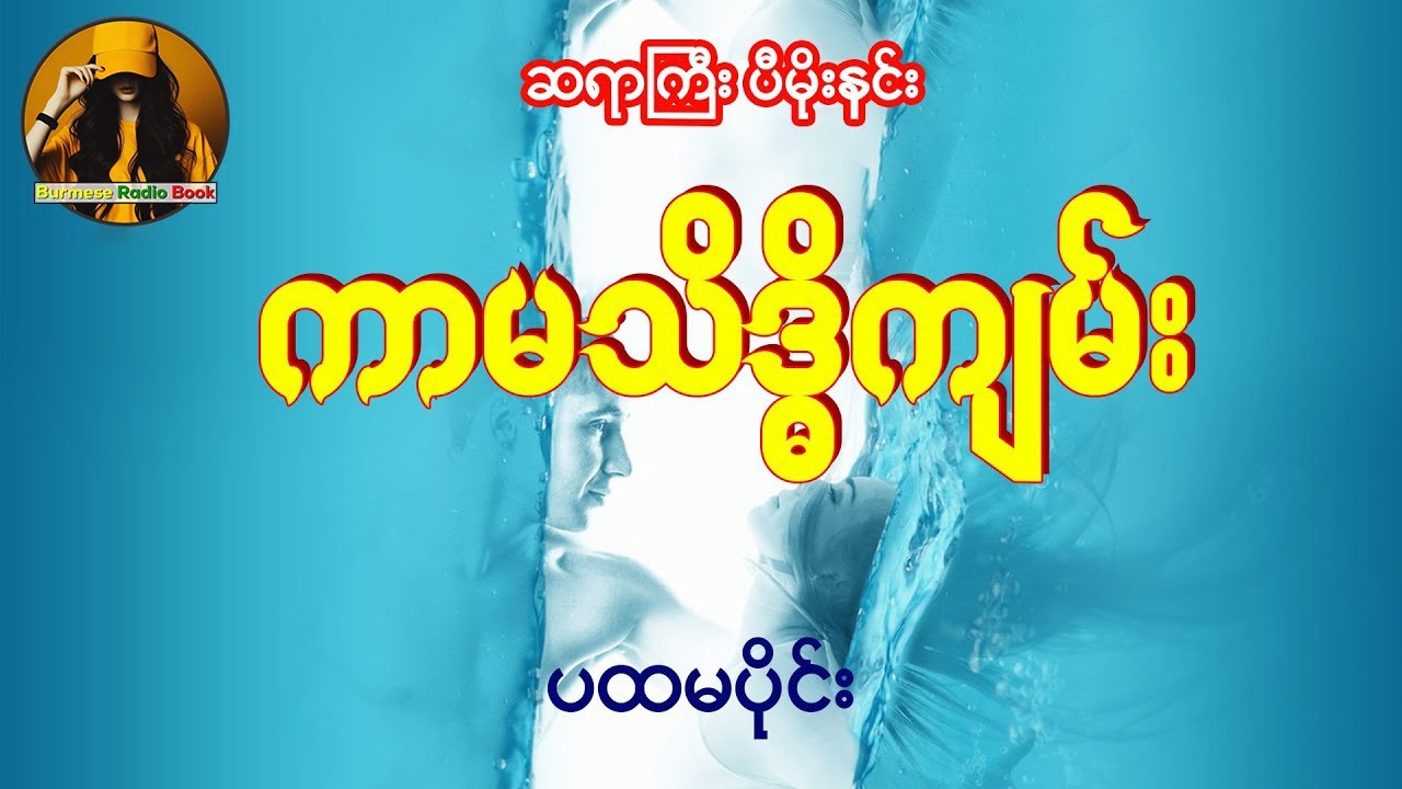ကာမသိဒ္ဓိကျမ်း အပိုင်း(၁) | Burmese Radio Book: Unlimited Mindset