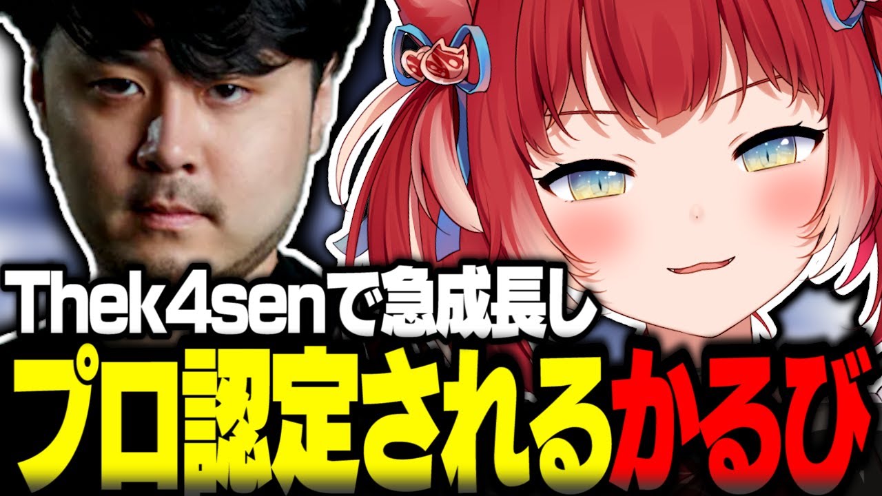 Thek4senで急成長しプロ認定されるかるび【赤見かるび切り抜き 英リサ 紫宮るな Kamito 高木 LoL】