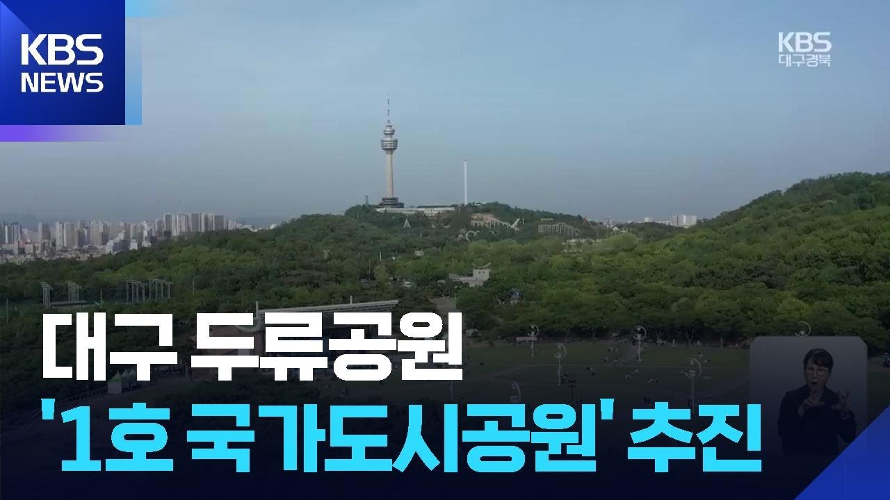 공원법 개정안 통과…두류공원 ‘1호 국가도시공원’ 추진 / KBS  2025.08.08.