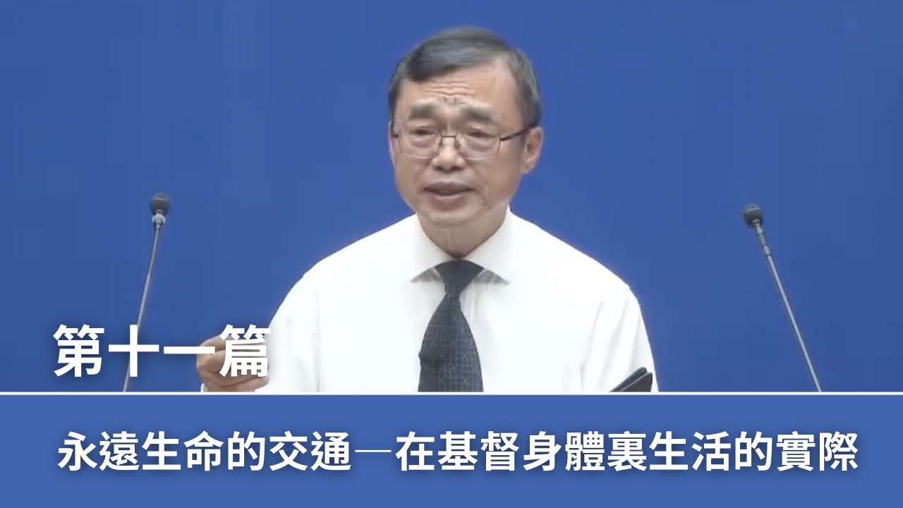 【晨興聖言-禱研背講系列】《2025年六月半年度訓練》第十一篇 永遠生命的交通—在基督身體裏生活的實際