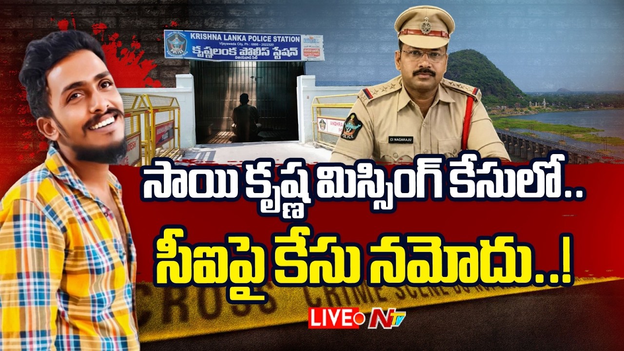 LIVE : సాయికృష్ణ కేసులో కీలక పరిణామం | Gade Sai Krishna Missing Case | CI Nagaraju | NTV Telugu
