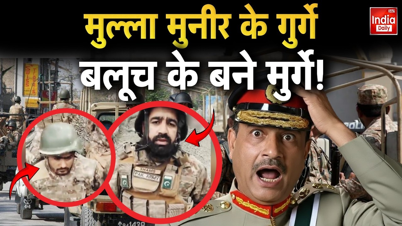 Pakistan Balochistan War: BLA ने पाक फौजियों को बनाया बंधक, पाक सेना को बड़ा झटका? Munir | Tension