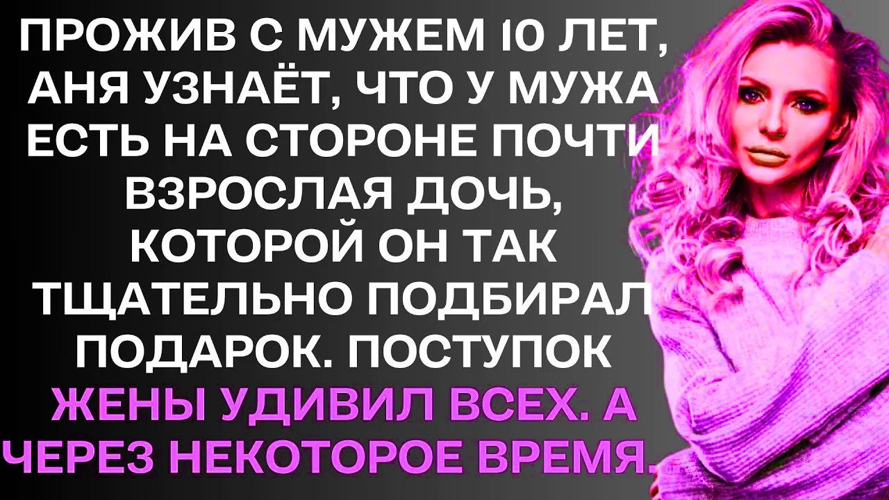Прожив с мужем 10 лет, Аня узнаёт, что у мужа на стороне есть почти взрослая дочь, которой он так...