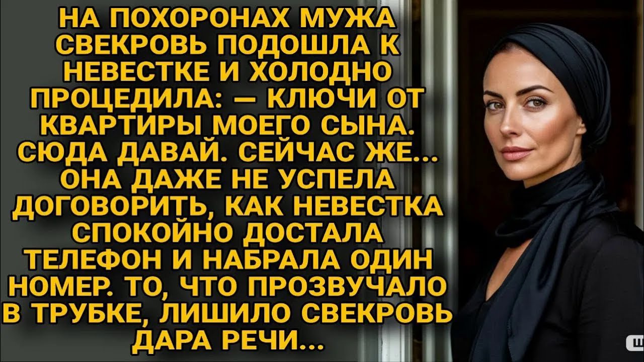 На похоронах свекровь потребовала ключи, но ответ невестки ошеломил её