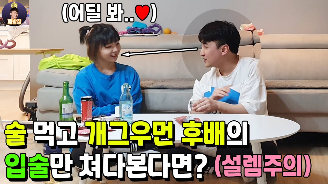 (Eng) 술먹고 개그우먼 후배의 '입술' 만 쳐다본다면? 걸깝스 장하나가 결국 먼저 덮친 이유는??? (Feat 무드등.. 양치..)