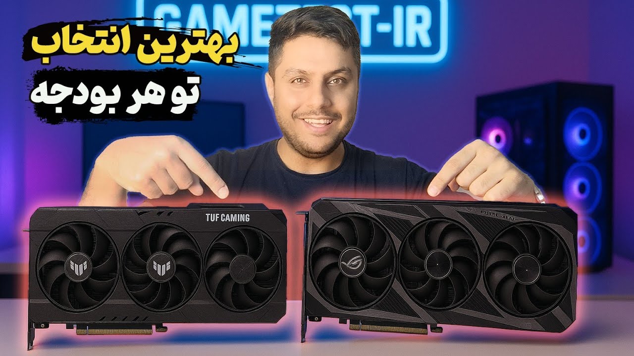 بهترین کارت گرافیک تو هر بودجه! ۲۰۲۵ | خرید اشتباه نکن