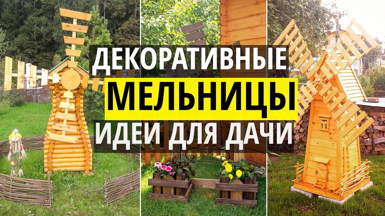 Декоративные мельницы для дачи. Оригинальные идеи декоративных мельниц в сад своими руками