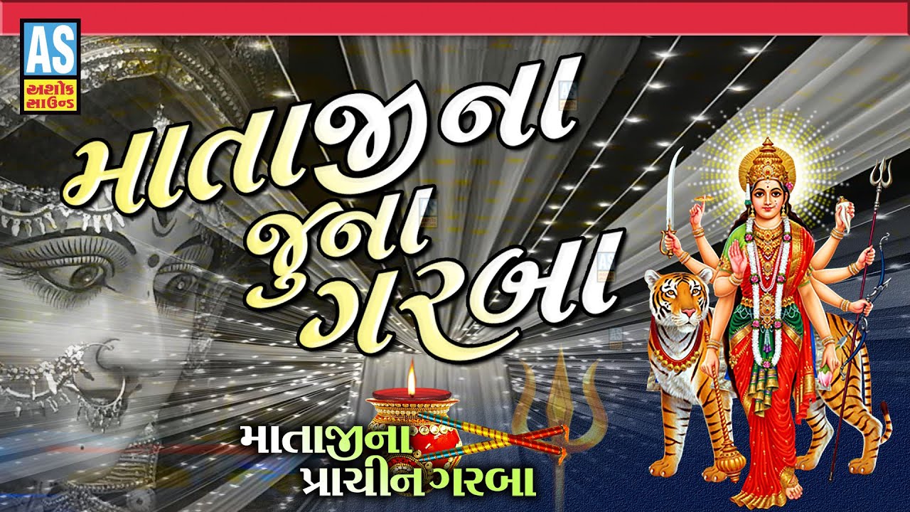 Mataji Na Juna Garba | Prachin Garba | Gujarati Nonstop Garba | Navratri Special Song | Ashok Sound