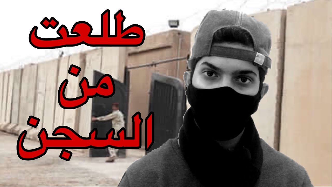 اول يوم بعد خروجي من السجن