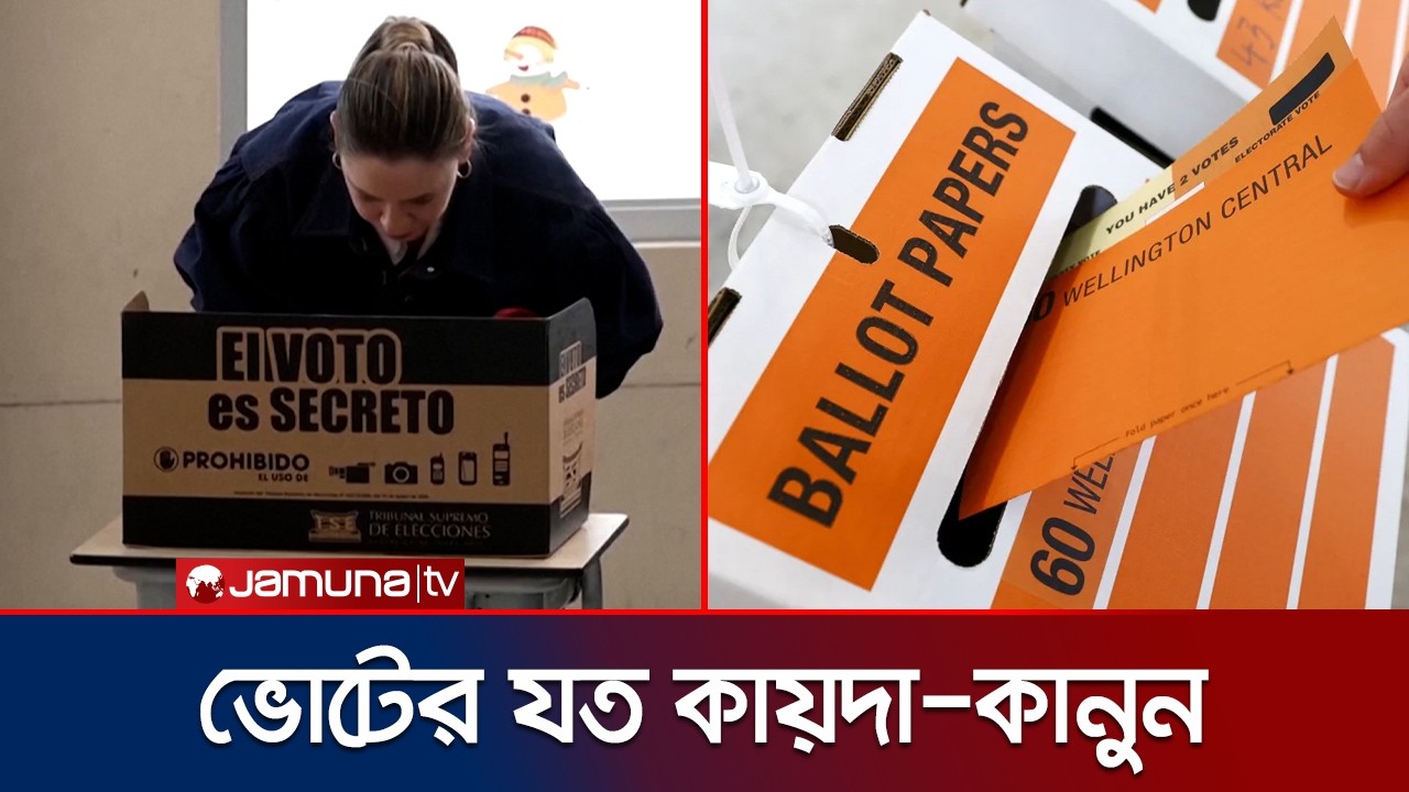 বিশ্বজুড়ে নির্বাচন ঘিরে নানান ব্যতিক্রমী নিয়মকানুন | Different Kinds Of Elections | Jamuna TV