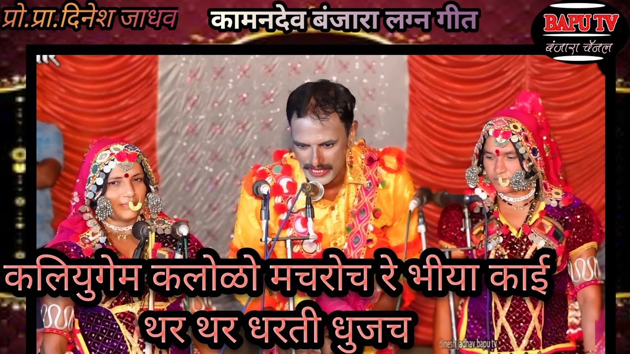Kamandev Banjara Lagan Geet ll कलीयुगेम कलोळो मचरोच रे भिया काई थर थर धरती धुजच ll बं लग्न गीत 2024.