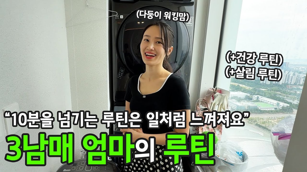 다섯 식구 엄마의 '일상 속 나를 지키는 루틴'과 살림 철학 | 전국루틴자랑 ep.22