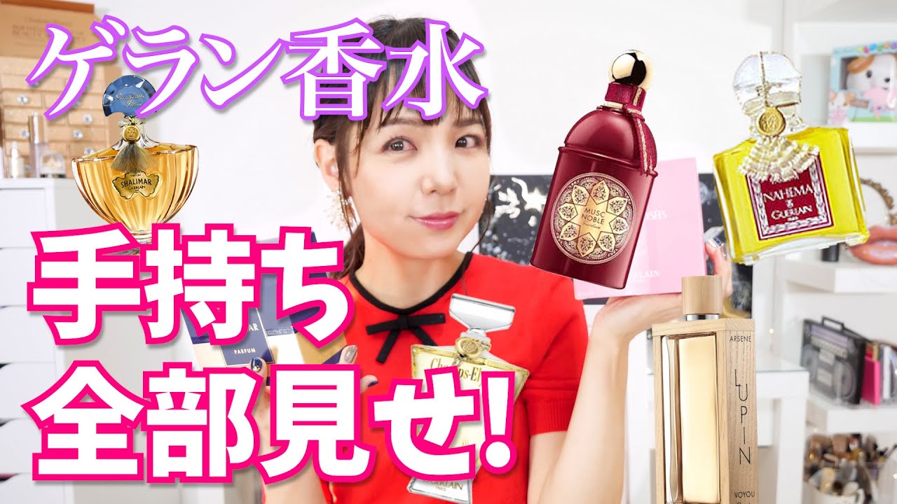 【全部見せ】ゲランの香水手持ち全部紹介します！