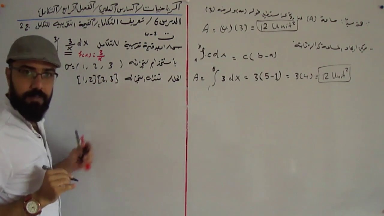 178- السادس العلمي الفصل الرابع / (التطبيقي) (الدرس6 تعريف التكامل/ القيمة التقريبية للتكامل ج2)