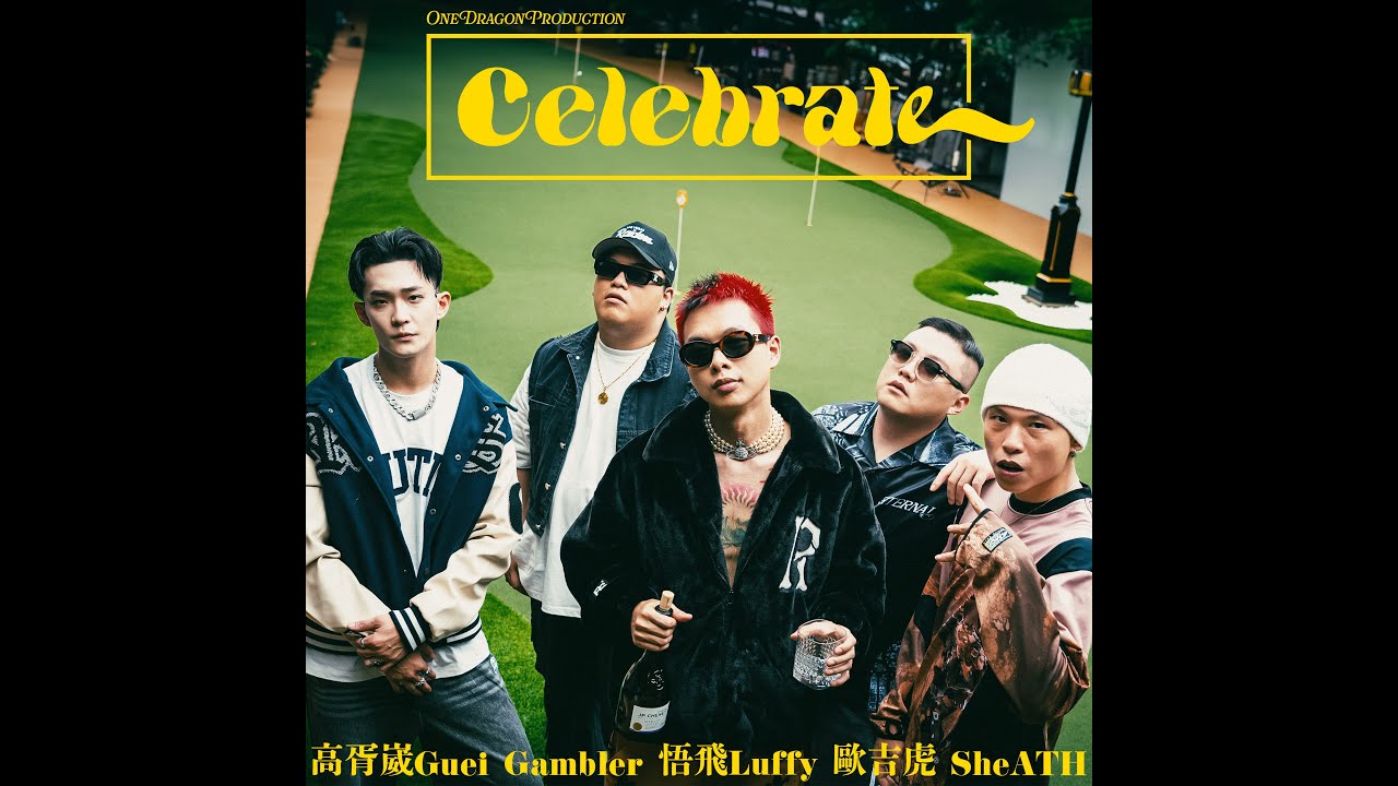 一條龍O.D.P. Ltd. - CELEBRATE -  U:NUS高胥崴,歐吉虎,Gambler,SheATH,悟飛Luffy,Huangfu Official Music Video