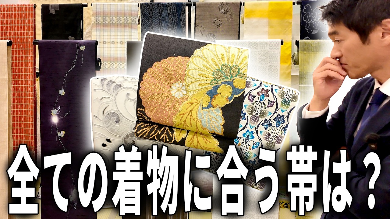 どんな着物にも合う万能帯を探せ！歴28年のバイヤーが全国から集めた着物に実際に合わせてみた結果…