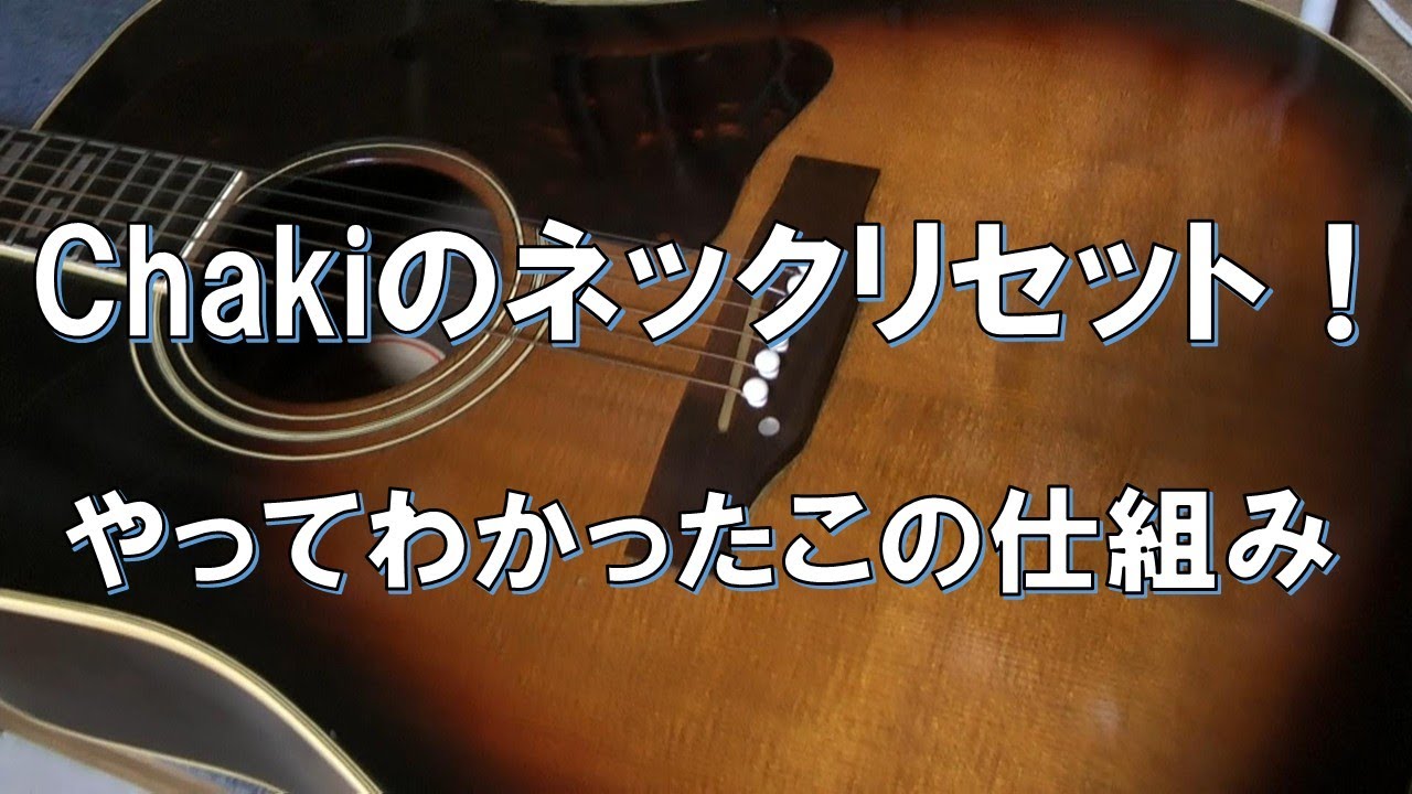 レアなchakiギターのネックリセットしてみました