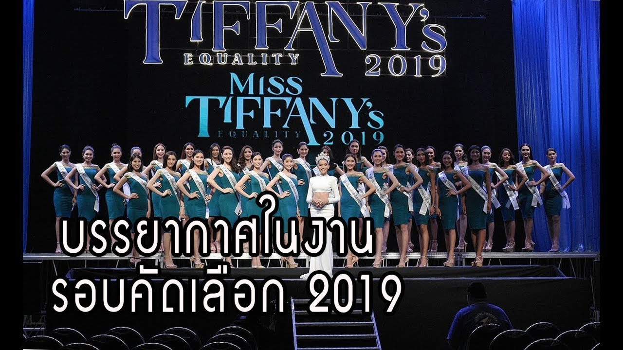 Miss Tiffany's Universe 2019 บรรยากาศ รอบคัดเลือก 32คน