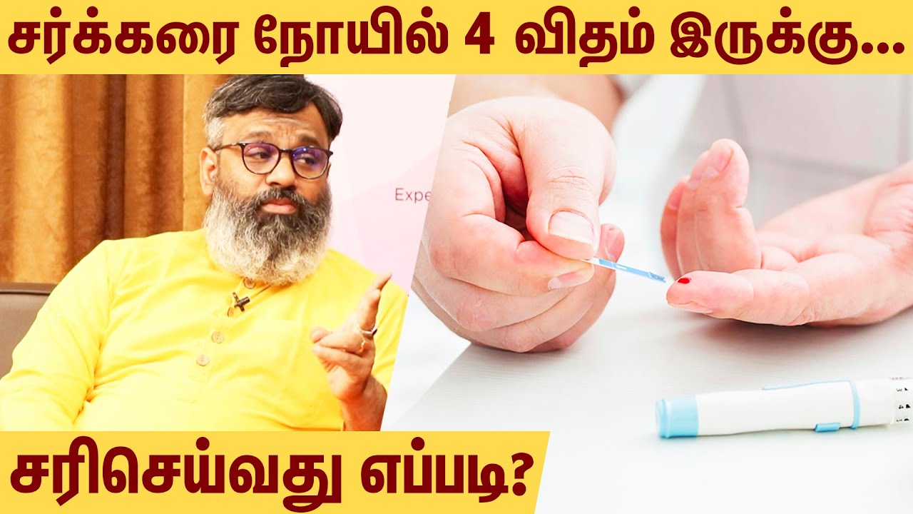 சர்க்கரை நோயாளிகள் இந்த ஊரடங்கு காலத்தில் என்ன செய்ய வேண்டும்...| Dr Gowthaman Interview