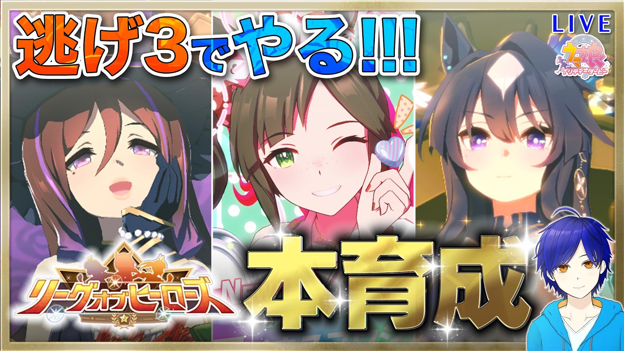 【ウマ娘/LOH】急遽、逃げ３で行くことにするかも!?　マイルLOH用に本育成するぞ～!!! #11　●初見さん歓迎●【ウマ娘プリティーダービー/Vtuber/個人Vtuber/かめめ/配信】