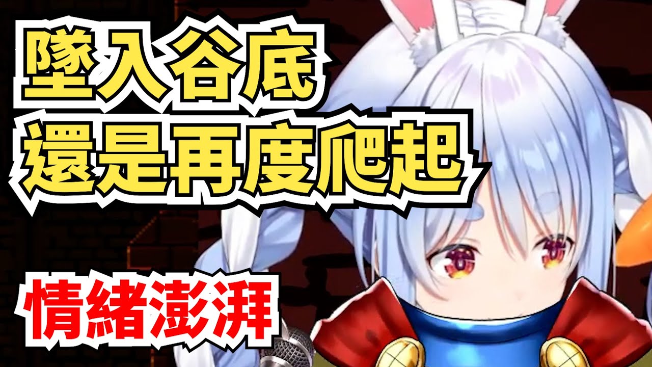 【請寵兔】認真兔將週末獻給Jump King，但壓力太大還是哭了出來【兔田佩可拉】【hololive】