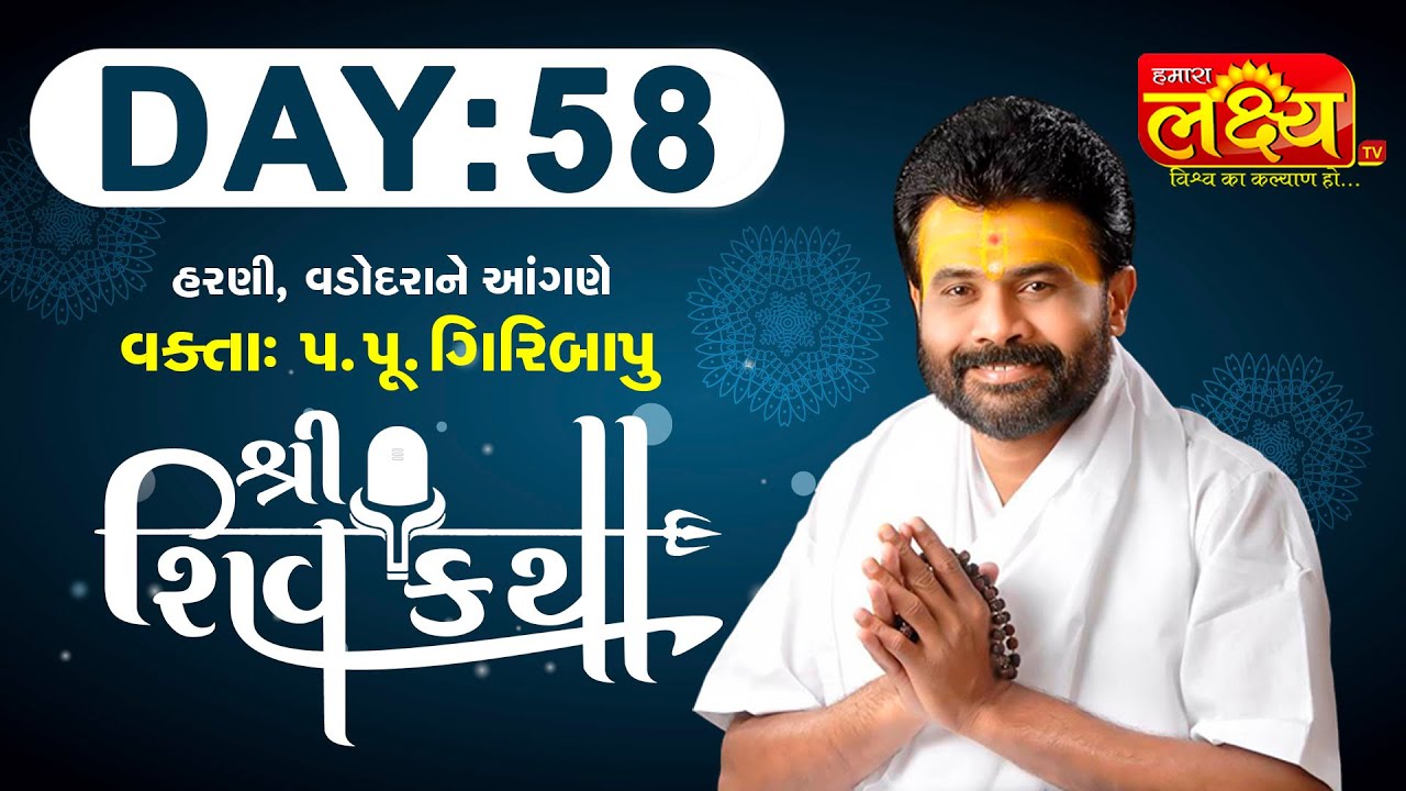Shiv Katha || Pu. Giribapu || Harni, Vadodara || Day 58