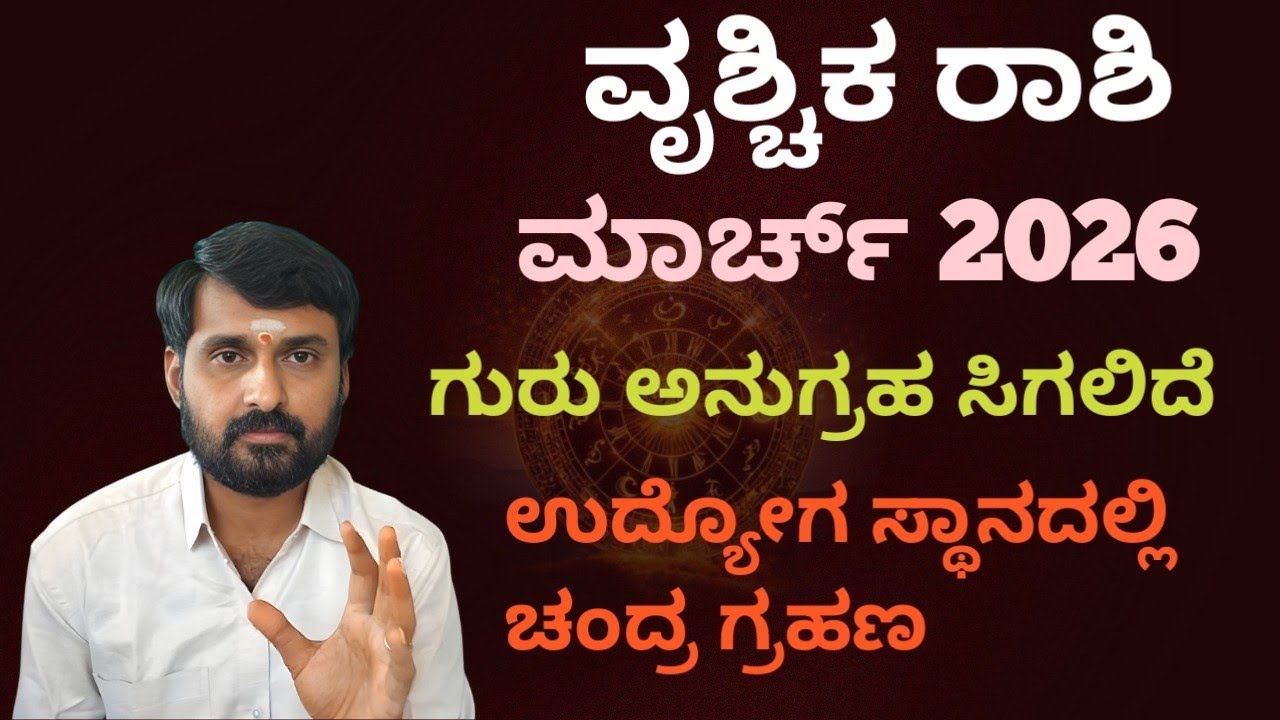 2026 march vruschika rashi bhavishya.2026 ಮಾರ್ಚ್ ವೃಶ್ಚಿಕ ರಾಶಿ ಭವಿಷ್ಯ 