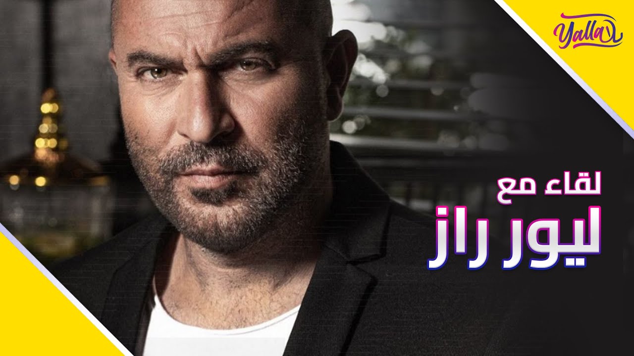 لقاء يلا مع ليور راز، كاتب و نجم مسلسل فوضى الشهير على نيتفليكس