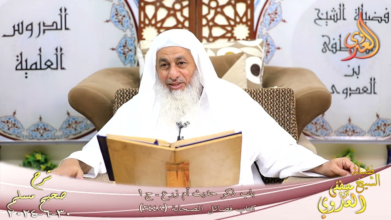 مسلم ( 1239 ) ذكر حديث أم زرع ج1 ـ الشيخ مصطفى العدوي تاريخ 30 6 2024