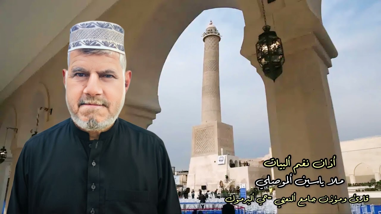 أذان نغم ألبيات - ملا ياسين ألموصلي - قارئ ومؤذن جامع ألنعيمي -حي أليرموك 