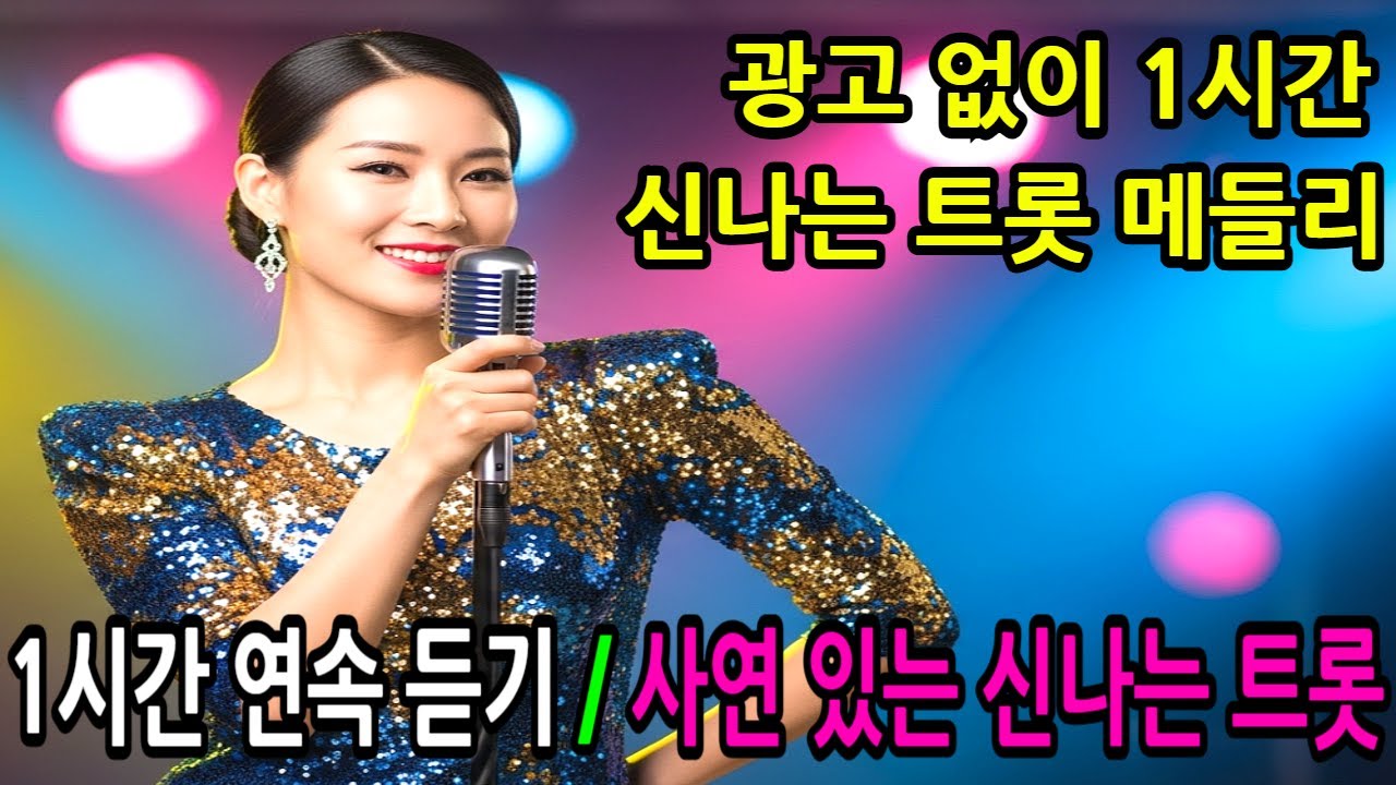 사연 하나, 노래 하나가 모여광고 없이 1시간 내내 흥으로 이어지는 신나는 트롯 메들리
