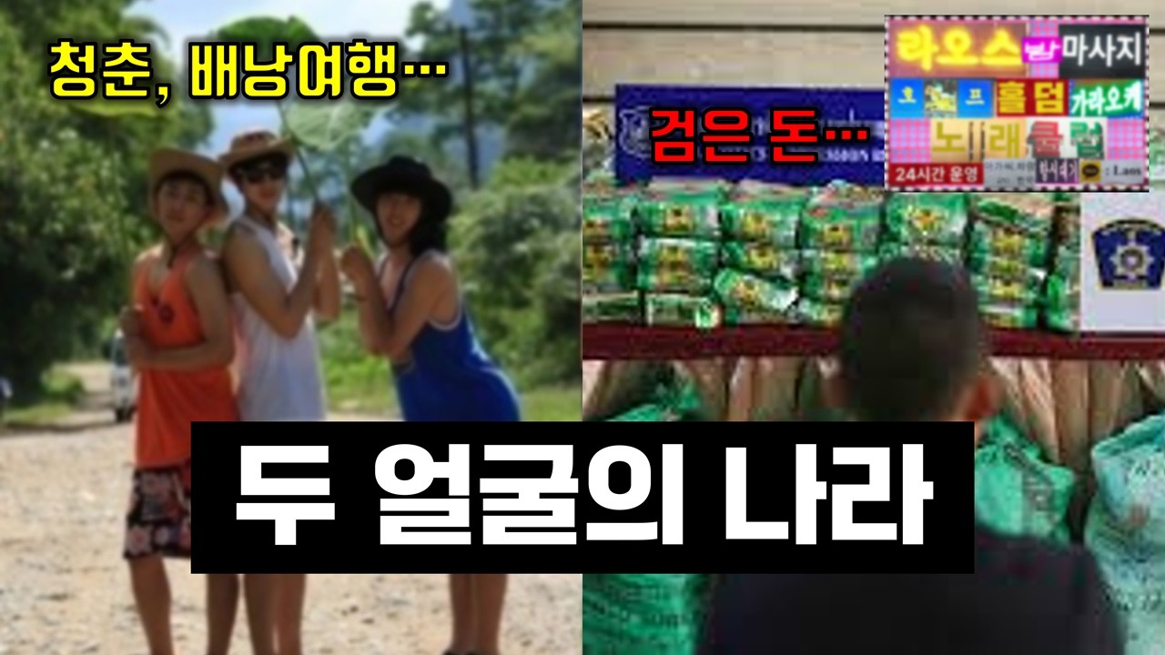 라오스는 왜 이럴까｜라오스의 지리와 역사, 현재