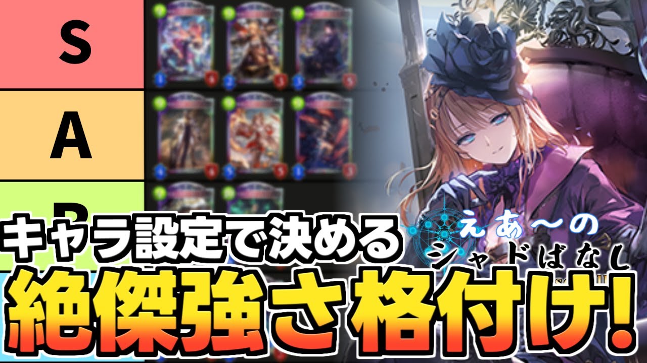 【シャドばなし】絶傑達の強さを格付け！（キャラ設定）Tierランキング【シャドウバース】 