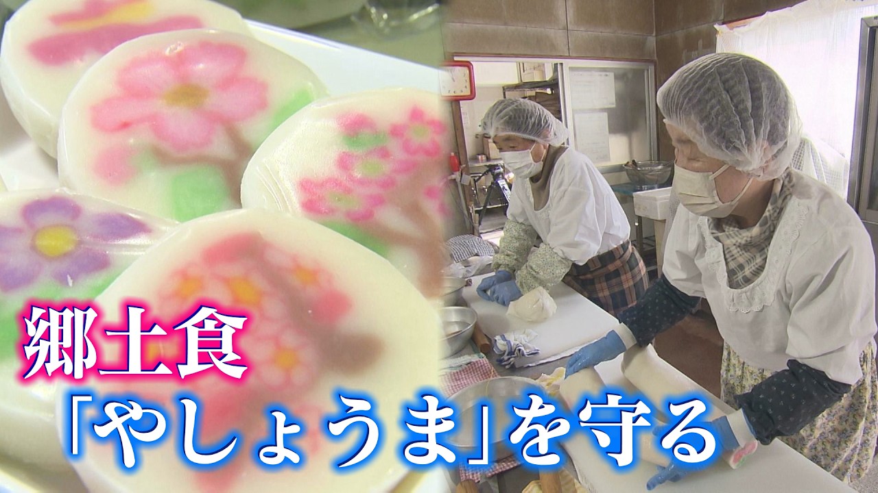 郷土食「やしょうま」を守る女性たち（2026年2月19日abnステーション）