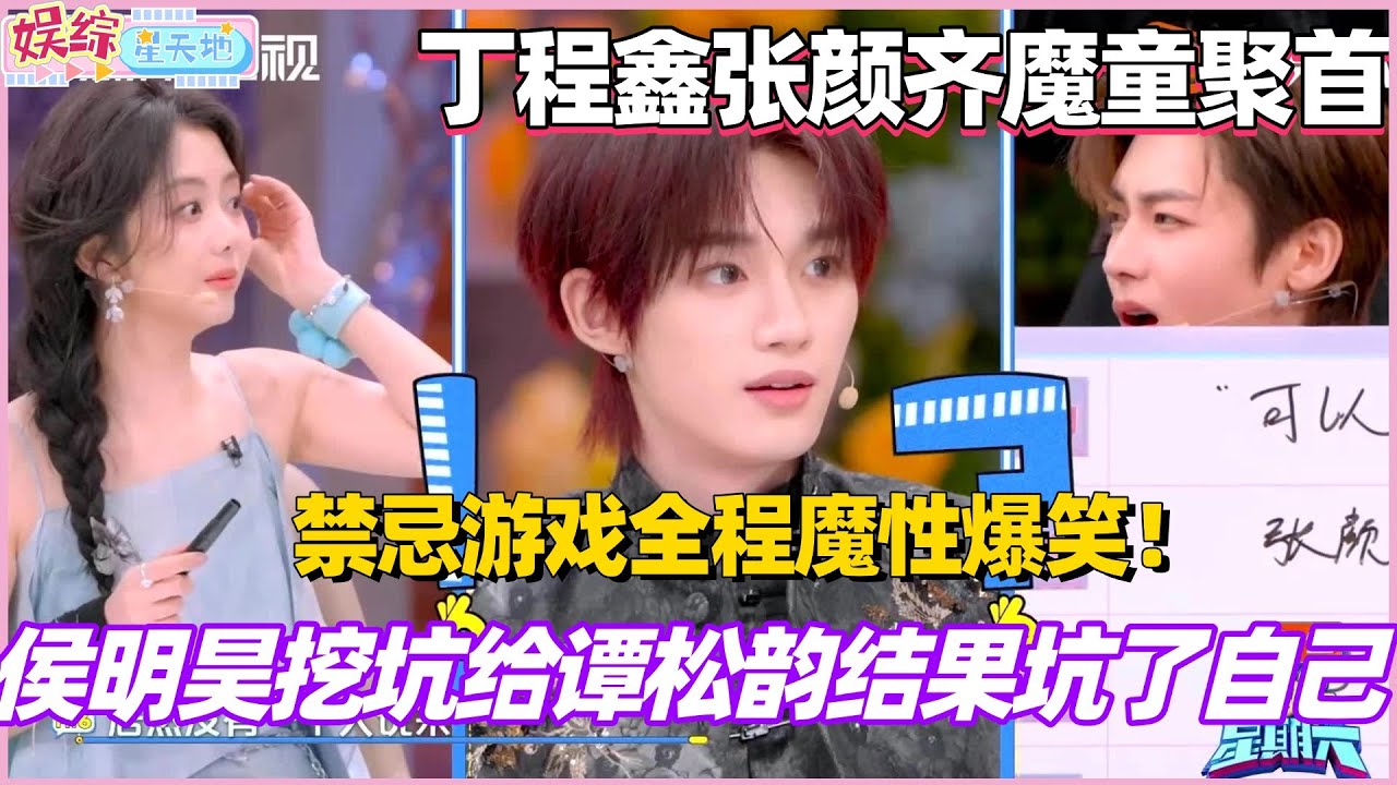 侯明昊挖坑给谭松韵结果坑了自己？丁程鑫张颜齐魔童聚首！禁忌游戏全程魔性爆笑！#侯明昊 #谭松韵 #李雪琴 #丁程鑫 #你好星期六