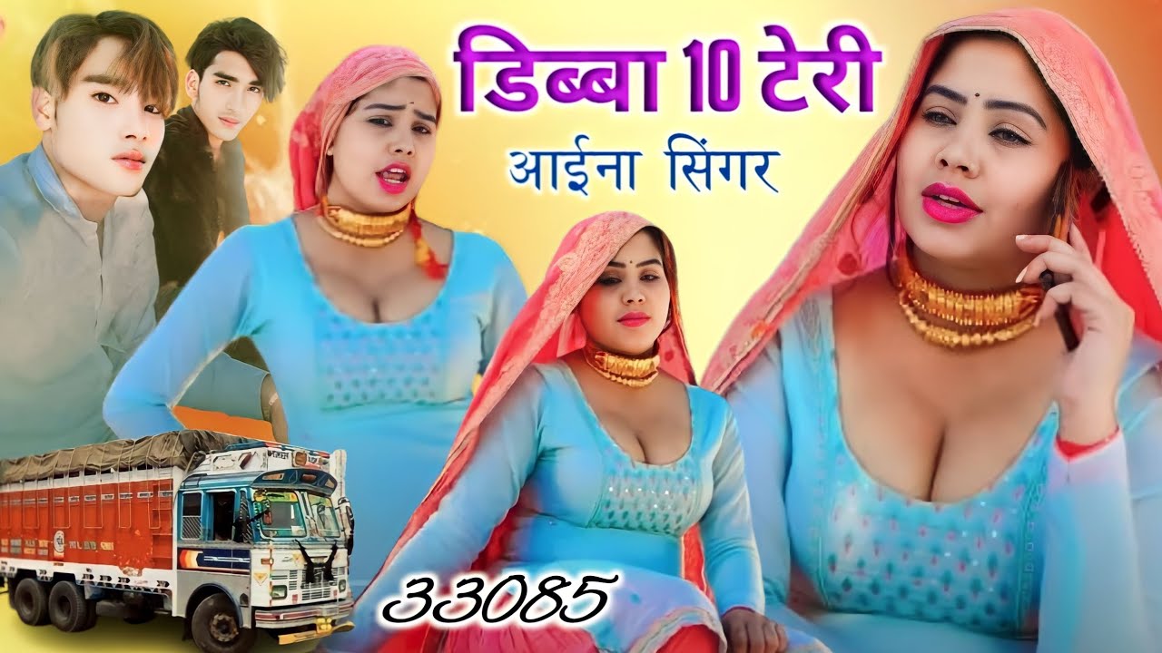 डिब्बा 10 टेरी #33085 Aaina Singer | Latest Mewati Song #Dibba_10_Teri Hit Song 2024