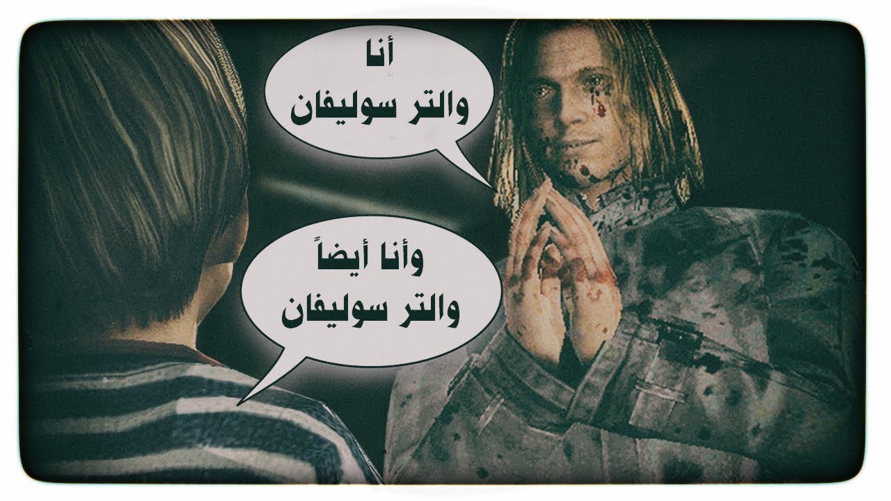 تختيم سايلنت هيل 4 الغرفة مترجمة للعربية #12 لقاء السحاب