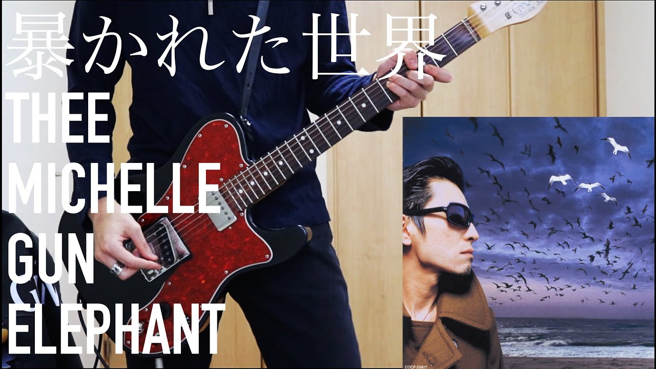 暴かれた世界/Thee Michelle Gun Elephant - ギター【guitar cover/弾いてみた】