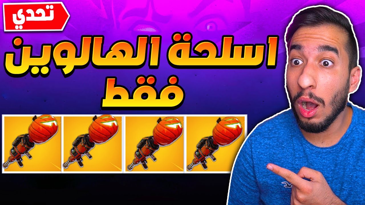 فورت نايت : تحدي الفوز بأسلحة الهالوين فقط !حصلت سكن الساحرة قبل لا ينزل !! || FORTNITE 🎃😍