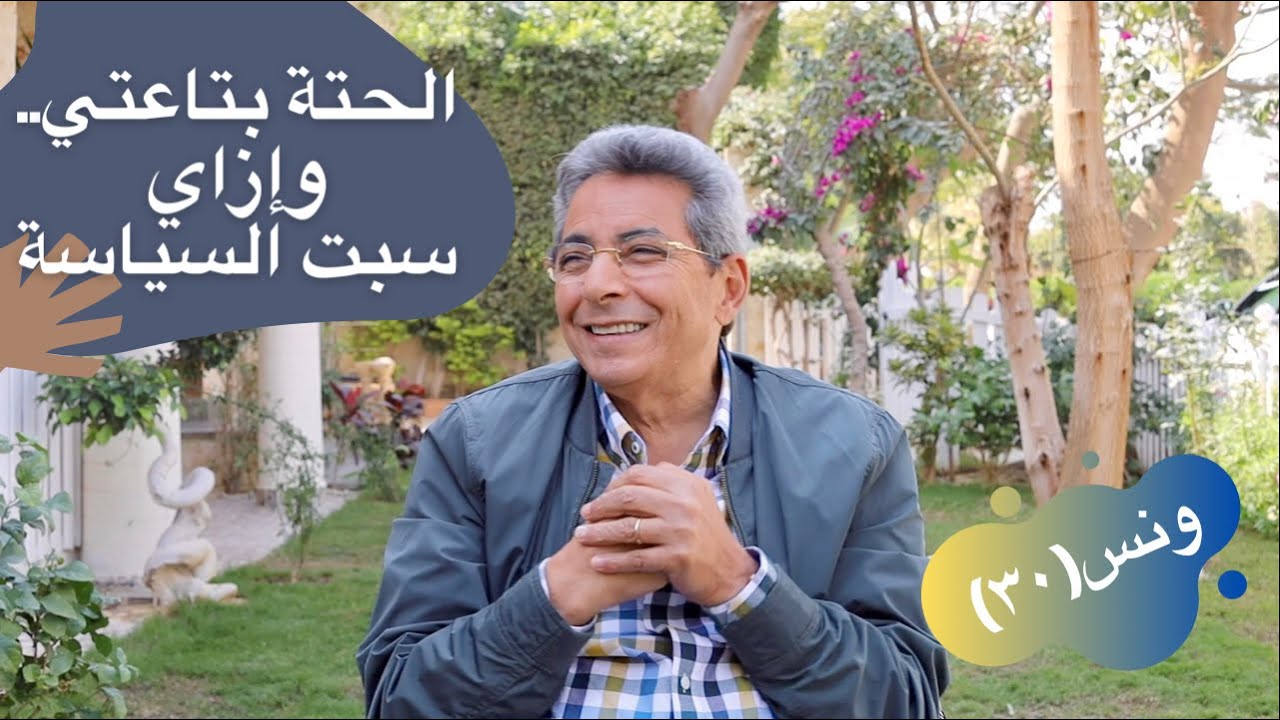 ونس| محمود سعد: امبارح بس لقيت (الحتة بتاعتي) وازاي سبت السياسة وعملت باب الخلق (٣٠)