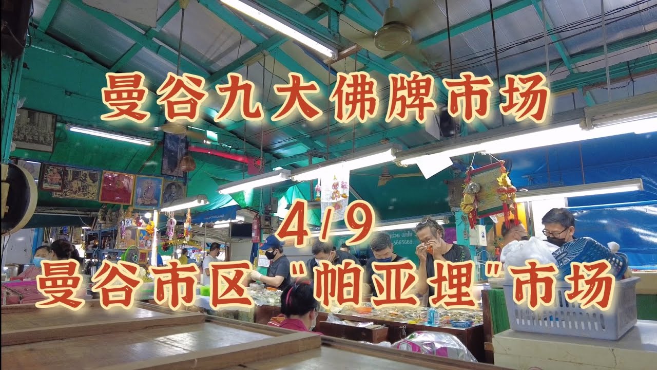 【日常分享】攀题牌商进货 收牌的地方 帕亚埋老市场 曼谷九大佛牌中心ep.4  ตลาดพญาไม้ 泰国佛牌市场（有字幕）