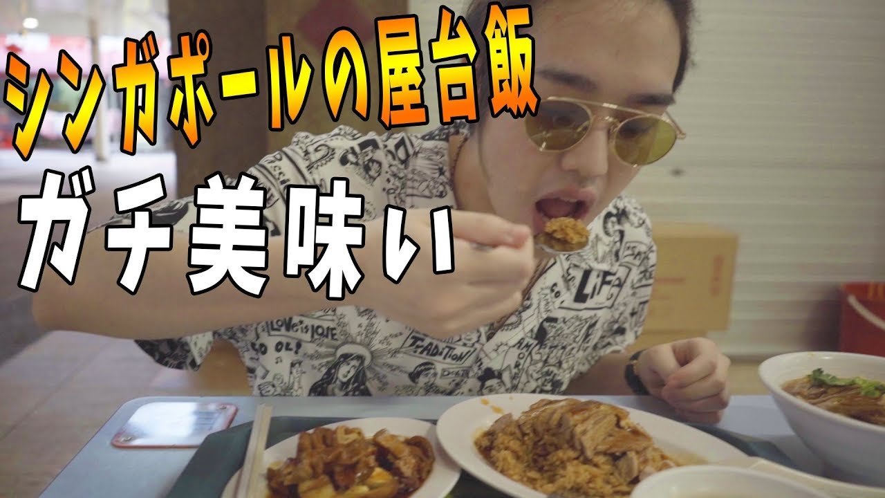 シンガポールの屋台飯はマジでめっちゃ美味いよ【KUN】