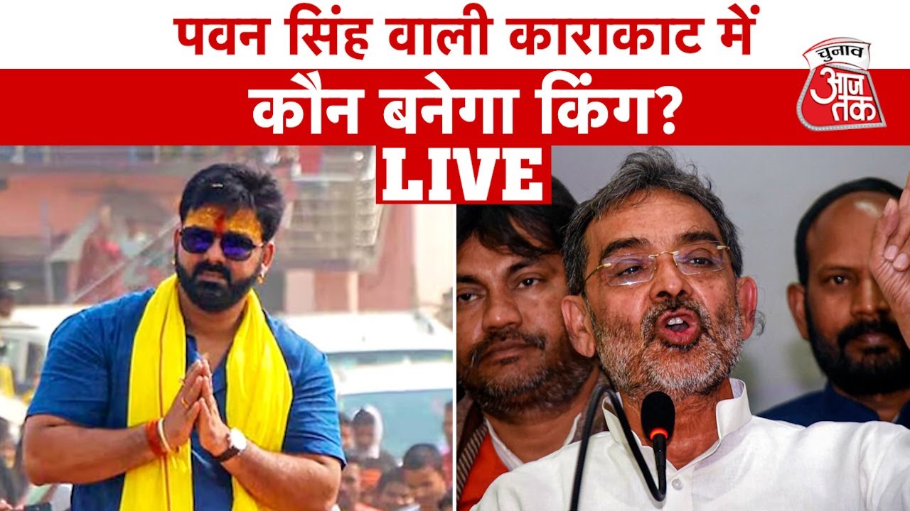 Election 2024: Karakat में Pawan Singh बनाम Upendra Kushwaha, सेंधमारी में कौन निकलेगा आगे?