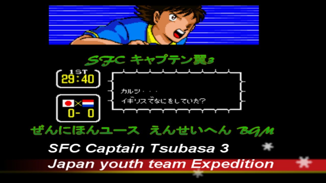SFC キャプテン翼3 ぜんにほんユース えんせいへん BGM シーン Captain Tsubasa 3 BGM Game music Japan youth team Expediton