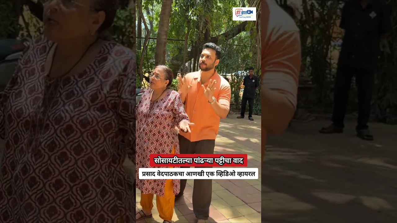जैन साधूंसाठीच्या पांढऱ्या पट्टीचा वाद, प्रसाद वेदपाठकचा पुन्हा एक व्हिडिओ व्हायरल #मराठीभाषा