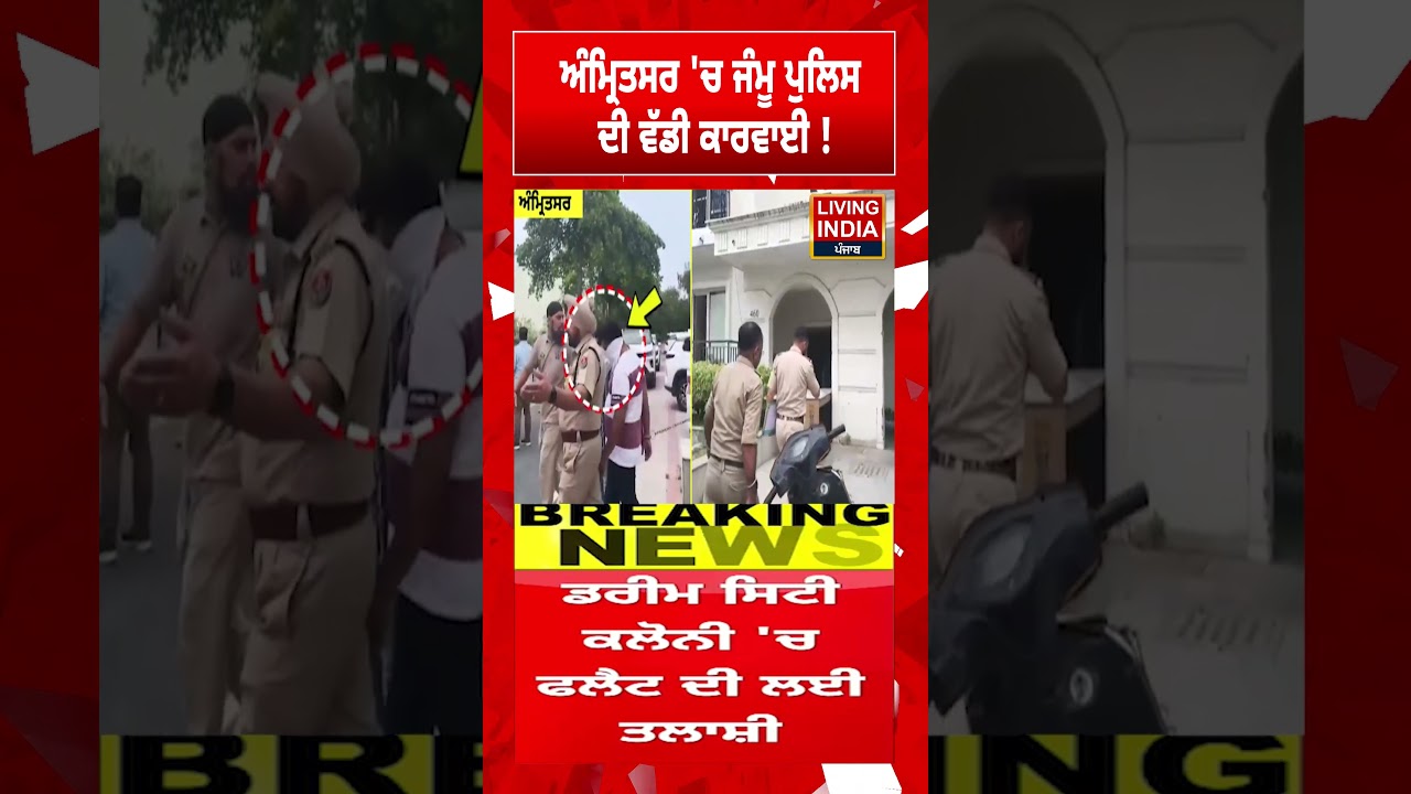 Amritsar 'ਚ ਜੰਮੂ ਪੁਲਿਸ ਦੀ ਵੱਡੀ ਕਾਰਵਾਈ ! Crime | Punjab Police | Jammu Police | Investigation