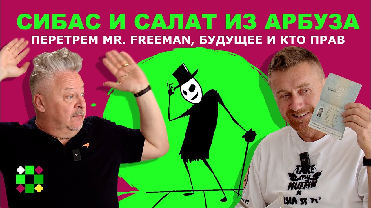 Сибас / Создатель Mr.Freeman про Беларусь, Геббельса, Прокопеню, YouTube и что происходит с РФ