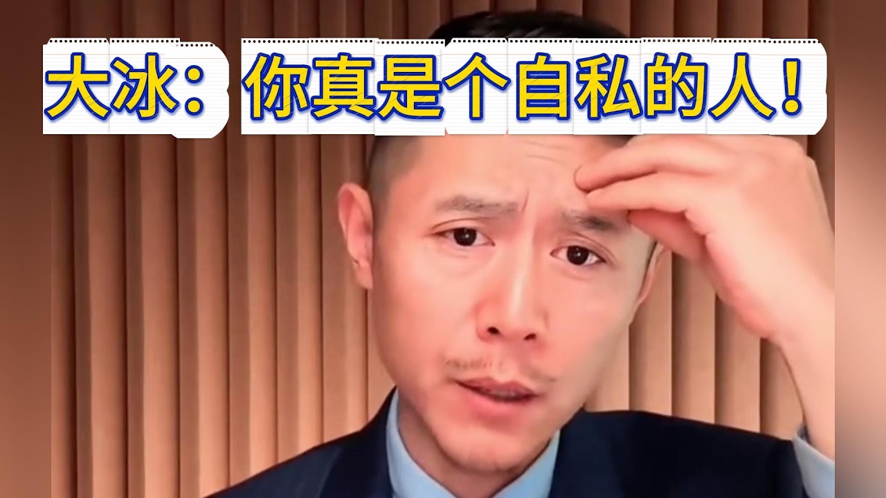 大冰：你真是个自私的人！