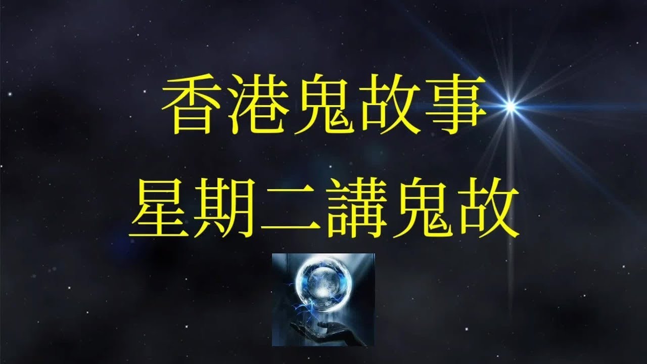 星期二講鬼故