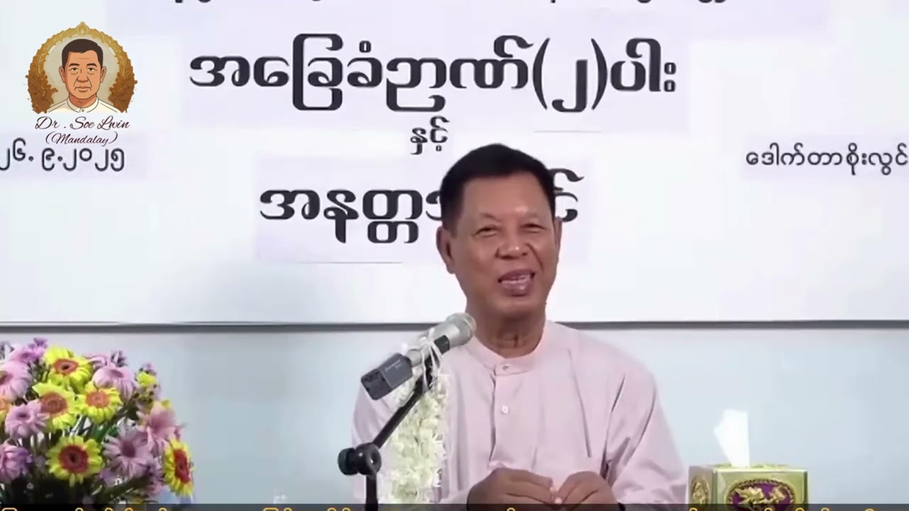ဖြစ်စေချင်တာလား ဖြည့်ဆည်းပေးချင်တာလား?